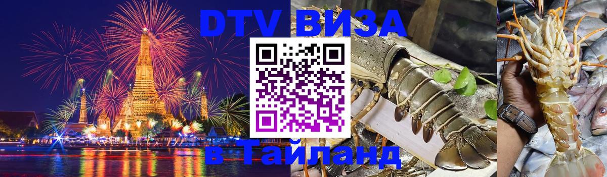 DTV Виза в Тайланд для россиян 