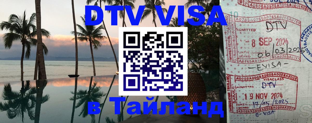 ДТВ виза в Таиланд Скопье 